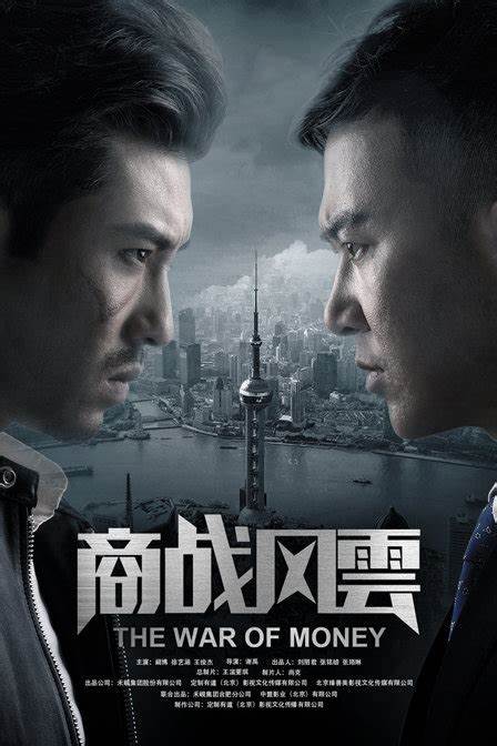商战风云海报